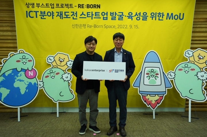 카카오엔터프라이즈가%20재도전%20스타트업%20성장을%20지원하는%20‘상생%20부스트업%20프로젝트-Re:born(리본)’을%20시작한다고%20밝혔다.%20카카오엔터프라이즈는%20창업진흥원과%20140억%20원%20규모의%20업무협약(MOU)을%20맺고%20오는%202023년부터%204개년에%20걸쳐%20우수한%20아이디어로%20재도약을%20꿈꾸는%20스타트업을%20적극적으로%20지원할%20방침이다.