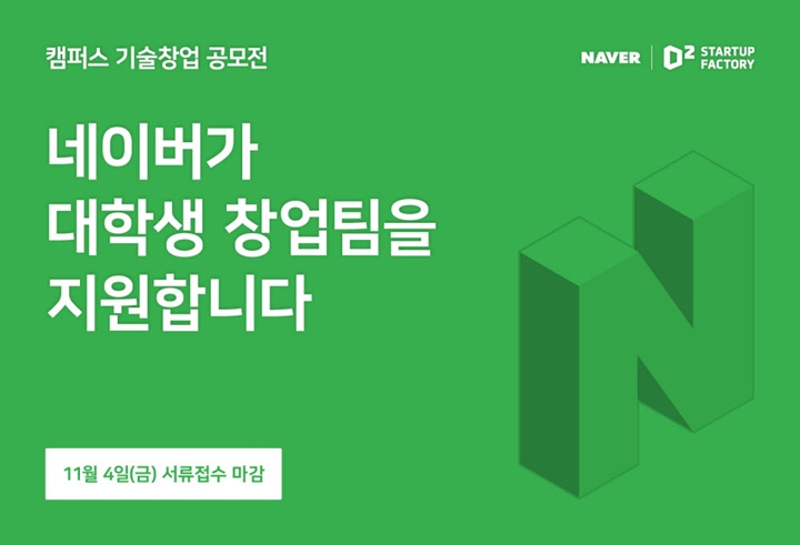 네이버%20D2SF(D2%20Startup%20Factory)가%2011번째%20캠퍼스%20기술창업%20공모전을%20진행하며,%20학생%20창업팀%20발굴%20및%20투자에%20나선다고%20밝혔다.