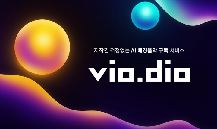 네이버%20D2SF가%20투자한%20포자랩스가%20저작권%20걱정%20없는%20AI%20배경음악%20구독%20서비스%20‘비오디오(viodio)’를%20출시했다.
