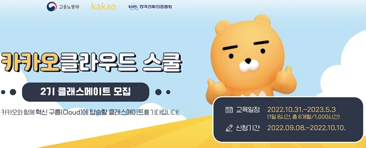카카오는%20구직자와%20대학생%20등을%20대상으로%20하는%20클라우드%20전문%20교육%20프로그램%20‘카카오클라우드%20스쿨’%202기%20모집을%20진행%20중이라고%20전했다.
