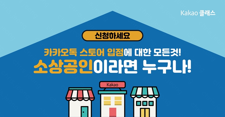 카카오는%20소상공인을%20위한%20디지털%20전환%20교육%20‘카카오클래스’의%207년간의%20성과를%20카카오%20정책산업연구%20브런치를%20통해%20공개했다.%20이번%20연구는%20충남대%20소비자행동미디어연구실과%20서울대%20생활&리테일센터%20공동%20연구팀(연구책임자%20충남대학교%20소비자학과%20이진명%20교수)이%20수행했다.