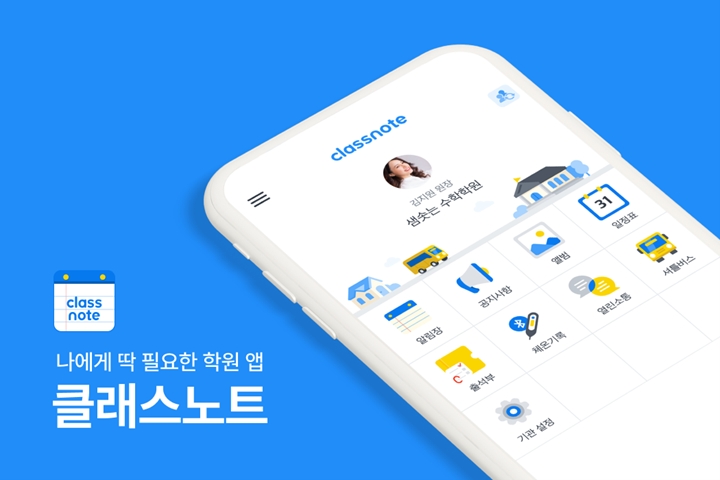 스마트%20알림장%20개발%20기업%20㈜키즈노트가%20영유아%20시장을%20넘어%20학원%20시장에서도%20큰%20호응을%20얻고%20있다.%20키즈노트가%20그동안%20쌓아온%20노하우를%20살려%20올%203월%20출시한%20학원%20전용%20앱%20‘클래스노트’가%20빠르게%20성장하고%20있다.