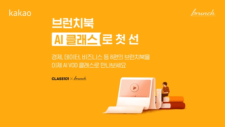 종이책·전자책·오디오북에%20이어%20‘온라인%20클래스’까지,%20브런치%20작가들의%20창작%20무대가%20더욱%20넓어졌다.%20%20카카오의%20콘텐츠%20퍼블리싱%20플랫폼%20브런치가%20브런치%20작가들에게%20‘AI%20VOD%20클래스’라는%20새로운%20창작%20무대를%20제공했다고%20전했다.%20종이책,%20전자책,%20오디오북에%20이어%20온라인%20클래스까지%20브런치%20생태계를%20확장하며,%20작가들의%20창작%20활동을%20적극적으로%20지원한다는%20방침이다.