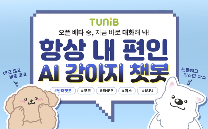 자연어처리%20기반%20인공지능(AI)%20스타트업%20튜닙(TUNiB)이%20반려견%20챗봇%20코코(COCO),%20마스(MAS)의%20오픈베타%20서비스를%20출시했다.