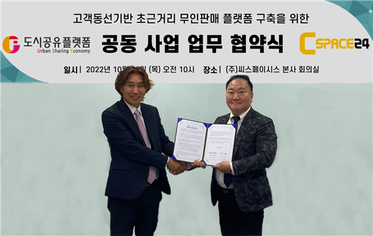 무인%20편의점%20아이스Go%2024를%20운영하는%20도시공유플랫폼㈜과%20㈜씨스페이시스가%20낮에는%20유인,%20밤에는%20무인으로%20운영할%20수%20있는%20하이브리드%20무인%20편의점%20구축을%20위한%20계약을%20체결했다.