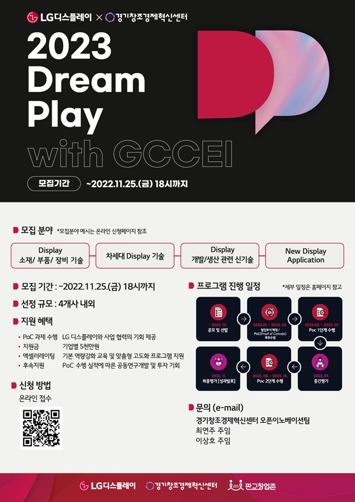 경기창조경제혁신센터(이하%20경기혁신센터)와%20LG%20디스플레이가%20내달%2025일까지%20‘2023%20Dream%20Play%20with%20GCCEI’%20참여기업을%20모집한다.