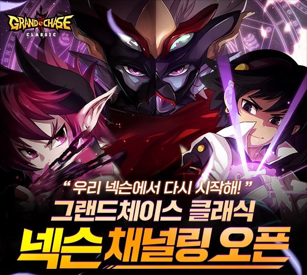 ㈜넥슨은%20코그가%20개발한%20온라인%20액션%20RPG%20‘그랜드체이스%20클래식’의%20채널링%20서비스를%20시작했다.