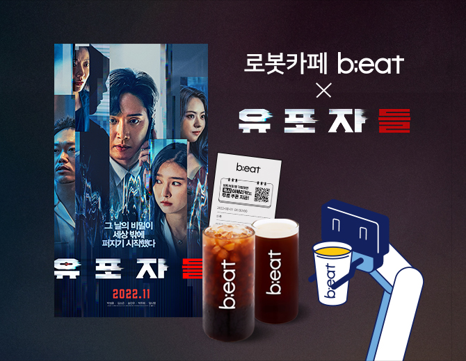 비트코퍼레이션의%20무인%20로봇카페%20'비트(b;eat)'가%20충무로%20블루칩이라%20불리는%20배우들이%20출연하는%20범죄%20추적%20스릴러%20‘유포자들’%20영화와%20컬래버레이션%20한다고%20전했다.