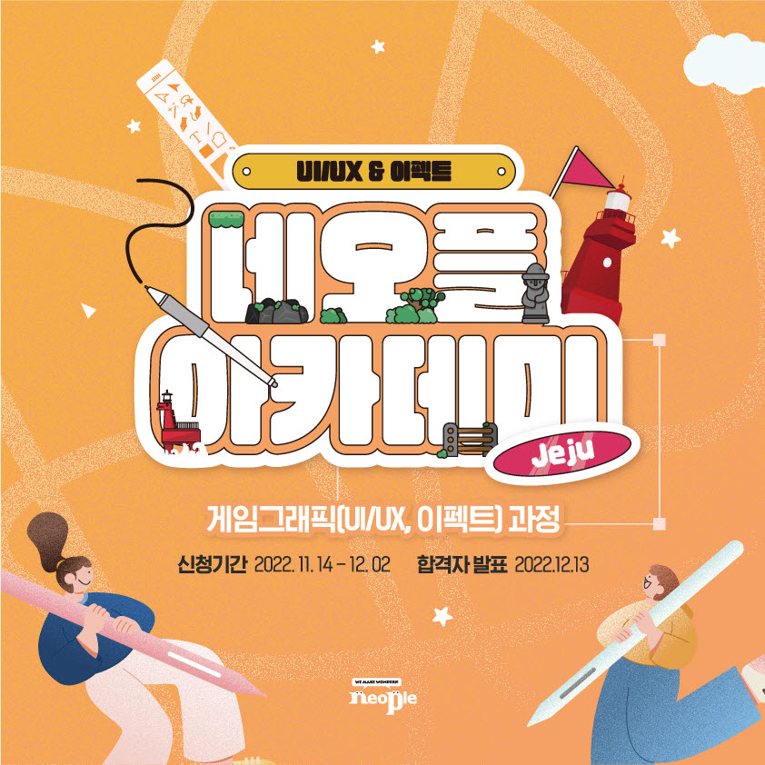 ㈜네오플은%20채용연계형%20인재%20양성%20프로그램%20‘2022년%20네오플%20제주%20아카데미’%20교육생%20모집을%20오는%2014일부터%20시작한다.