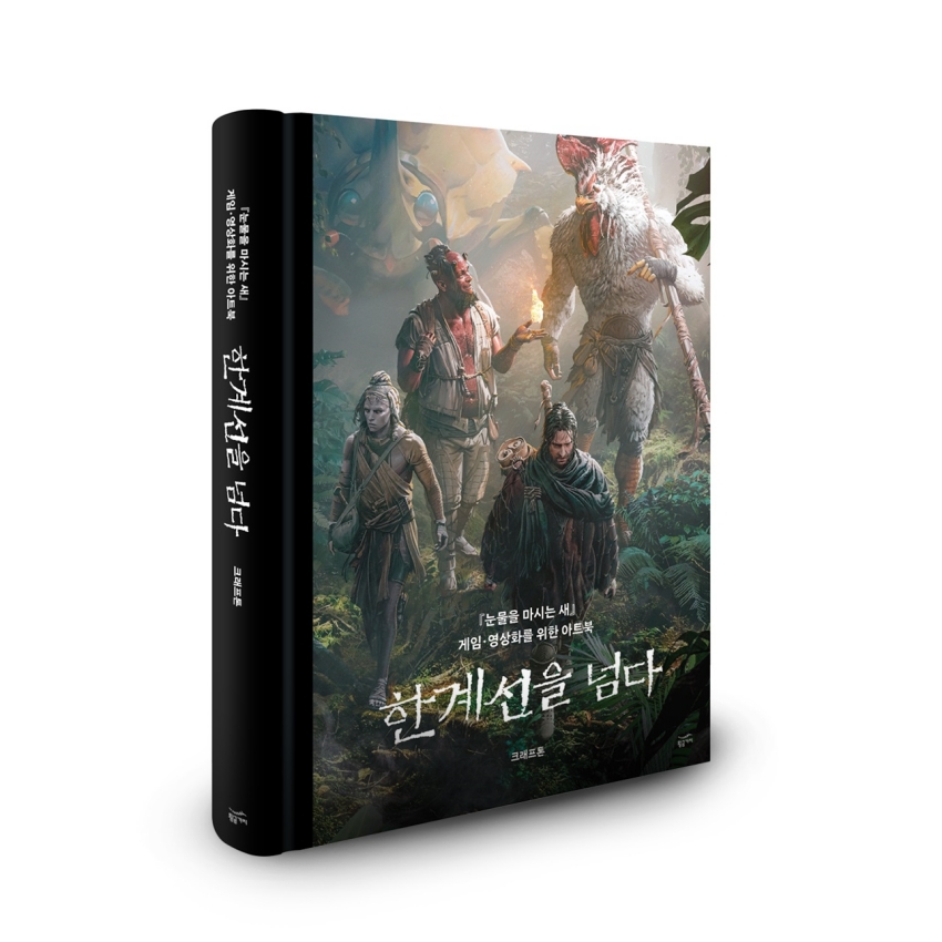 ㈜크래프톤이%20이영도%20작가의%20판타지%20소설%20‘눈물을%20마시는%20새’의%20연재%2020주년을%20기념해%20마련한%20아트북%20‘한계선을%20넘다’가%20예약%20판매를%20시작한다.