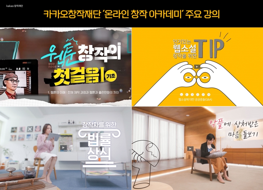 카카오엔터테인먼트는%20국내%20문화%20콘텐츠%20창작자를%20지원하기%20위해%20구축한%20‘카카오창작재단’의%20무료%20‘온라인%20창작%20아카데미’%20모든%20강의%20시차%20업로드를%20완료했다.