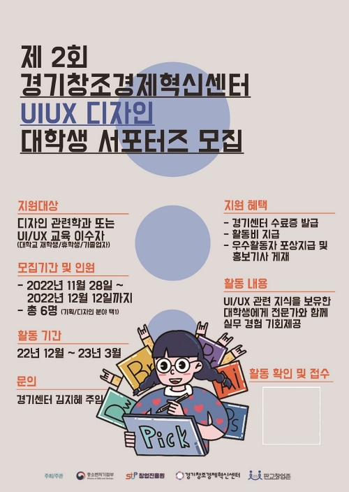 판교%20창업존%20운영기관%20경기창조경제혁신센터(이하%20경기혁신센터)가%20내달%2012일까지%20‘제2회%20UI·UX%20디자인%20대학생%20서포터즈(이하%20UI·UX%20대학생%20서포터즈)’를%20모집한다고%20전했다.