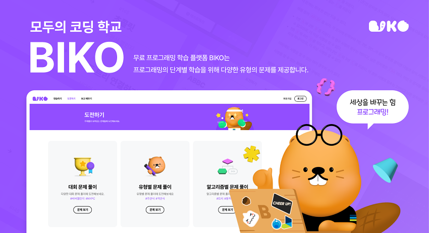 ㈜넥슨은%20넥슨재단이%20비브라스코리아와%20함께%20청소년%20디지털%20격차%20해소%20및%20프로그래밍%20저변%20확대를%20위한%20무료%20프로그래밍%20학습%20플랫폼%20‘BIKO(비코,%20Bebras%20Informatics%20Korea의%20약자)’%20베타%20버전을%20오픈한다고%20밝혔다.