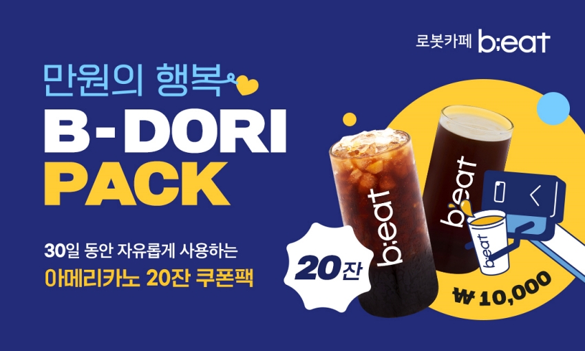 비트코퍼레이션의%20무인%20로봇카페%20’비트(b;eat)’가%201만%20원에%20아메리카노%2020잔을%20제공하는%20‘만%20원의%20행복%20비돌이팩(이하%20비돌이팩)’을%20출시했다.