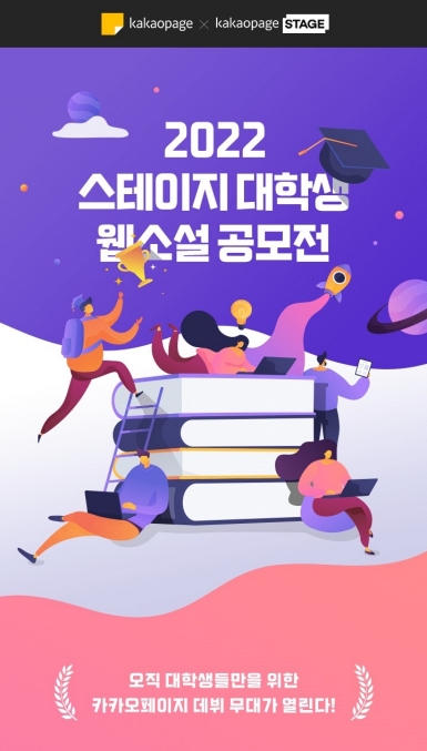 카카오엔터테인먼트의%20무료%20웹소설%20자유연재%20플랫폼%20카카오페이지%20스테이지(이하%20스테이지)에서%20‘스테이지%20대학생%20웹소설%20공모전%202022’를%20개최한다.